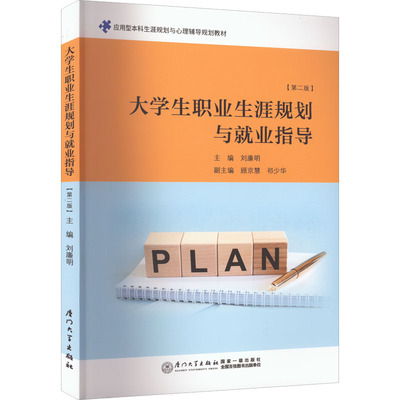 大学生职业生涯规划与就业指导(第2版) 刘廉明 编 大学教材大中专 新华书店正版图书籍 厦门大学出版社