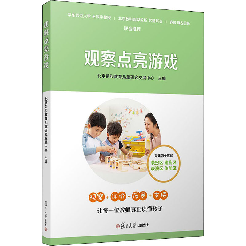 观察点亮游戏 北京荣和教育儿童研究发展中心 编 大学教材文教 新华书店正版图书籍 复旦大学出版社