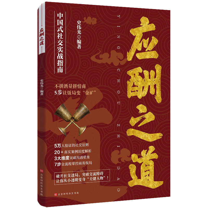 应酬之道 史伟光 编著 编 人际沟通经管、励志 新华书店正版图书籍 北京时代华文书局,书籍/杂志/报纸,人际沟通,淘宝优惠券,粉丝福利购,淘宝优惠卷