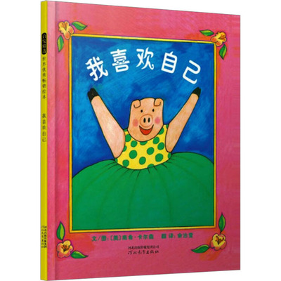 我喜欢自己 (美)卡尔森 著 余治莹 译 绘本/图画书/少儿动漫书少儿 新华书店正版图书籍 河北教育出版社