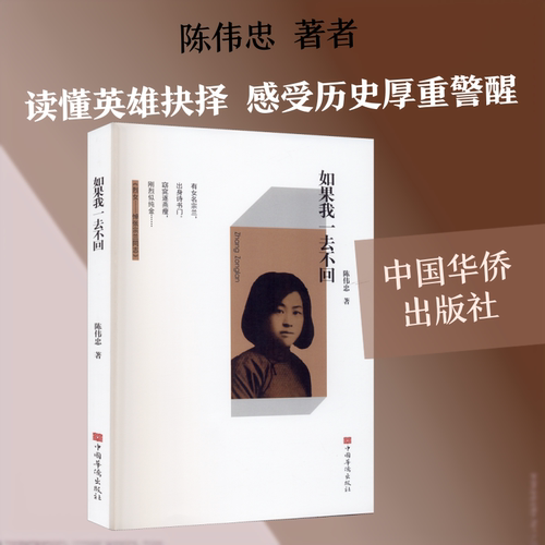 如果我一去不回 陈伟忠 著 军事小说文学 新华书店正版图书籍 中国华侨出版社