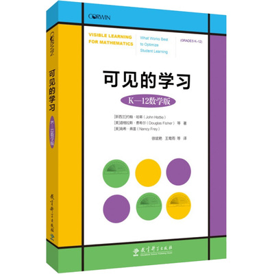 可见的学习 K-12数学版 (新西兰)约翰·哈蒂 等 著 徐斌艳 等 译 教育/教育普及文教 新华书店正版图书籍 教育科学出版社