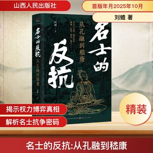 名士的反抗 从孔融到嵇康 诸多魏晋名士为何会有那样桀骜不驯怪诞狂狷的言行 何谓真名士 何谓假风流 山西人民出版社