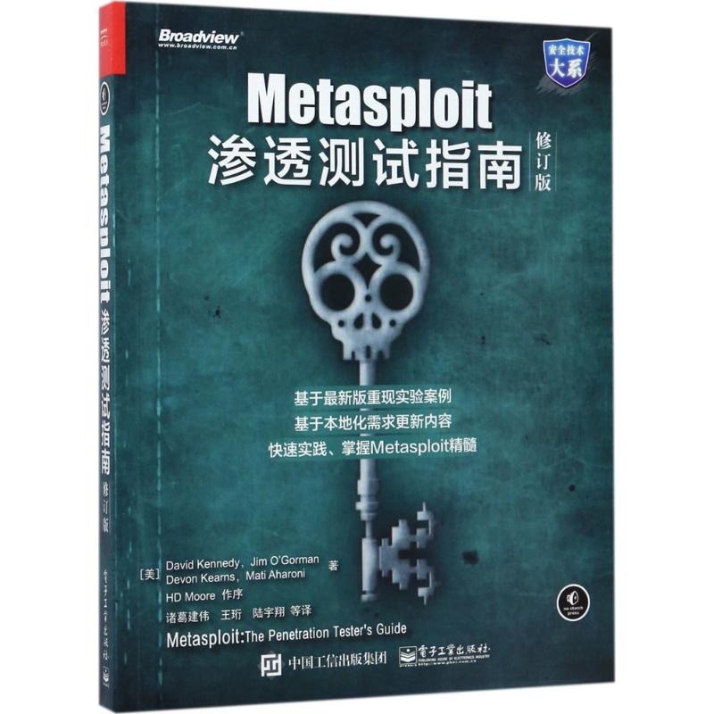 Metasploit渗透测试指南修订版 (美)戴维·肯尼(David Kennedy) 等 著；诸葛建伟 等 译 网络通信（新）专业科技