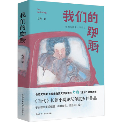 我们的踟蹰 弋舟 著 现代/当代文学文学 新华书店正版图书籍 陕西师范大学出版总社有限公司