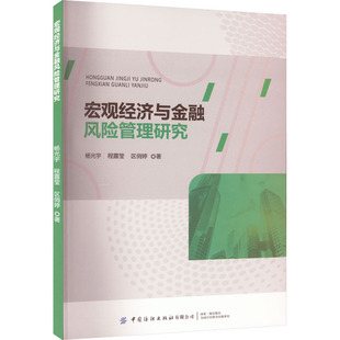 宏观经济与金融风险管理研究 杨光宇,程露莹,区俏婷 著 经济理论经管、励志 新华书店正版图书籍 中国纺织出版社有限公司