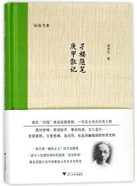 孑楼随笔.庚甲散记 林庚白著 著 中国近代随笔文学 新华书店正版图书籍 浙江大学出版社