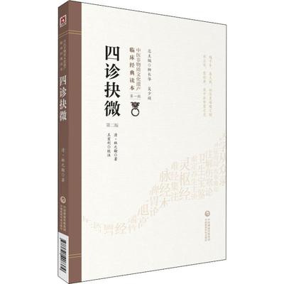 四诊抉微 第2版 (清)林之翰 著 中医养生生活 新华书店正版图书籍 中国医药科技出版社