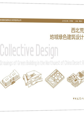 西北荒漠区地域绿色建筑设计图集 雷振东,高博,陈敬 编 建筑/水利（新）专业科技 新华书店正版图书籍 中国建筑工业出版社