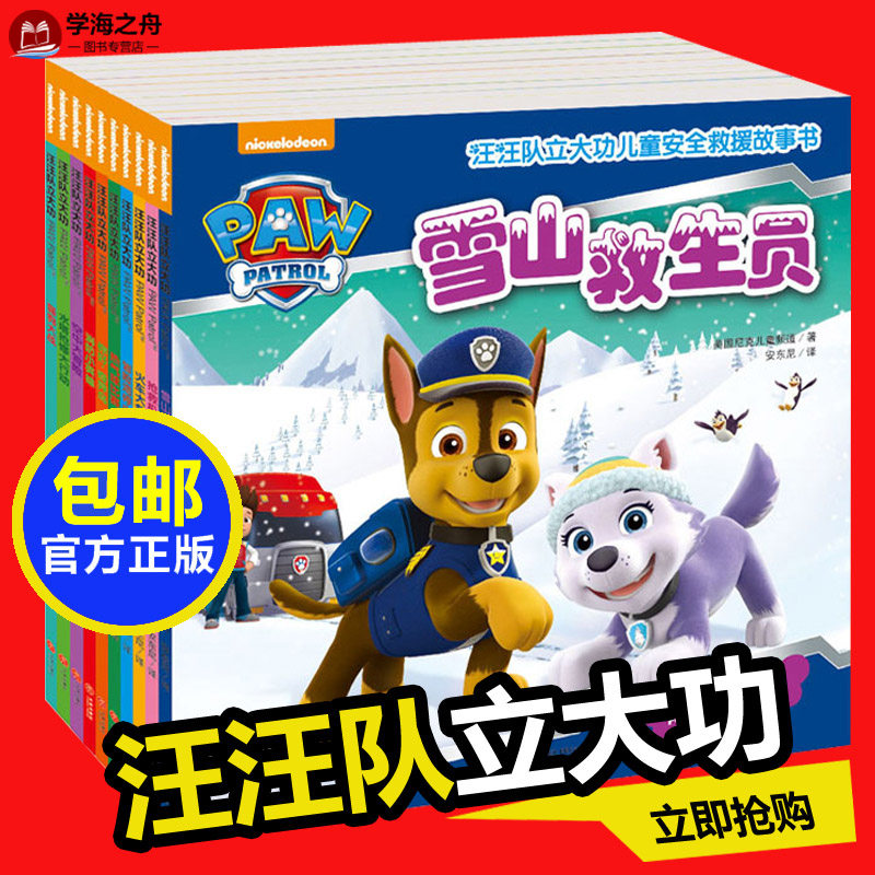 汪汪队立大功儿童安全救援故事书(全10册) 美国尼克儿童频道 著 安东尼 译 少儿艺术/手工贴纸书/涂色书少儿 新华书店正版图书籍,书籍/杂志/报纸,绘本/图画书/少儿动漫书,淘宝优惠券,粉丝福利购,淘宝优惠卷