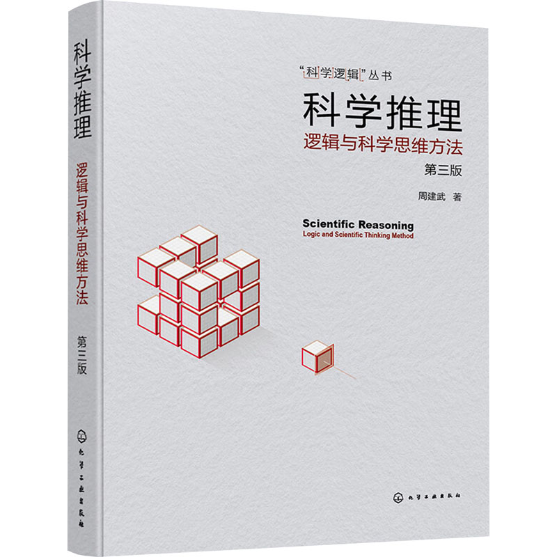 科学推理 逻辑与科学思维方法 第3版 周建武 著 逻辑学生活 新华书店正版图书籍 化学工业出版社