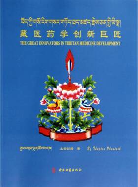 藏医药学创新巨匠 土登彭措 著作 中医生活 新华书店正版图书籍 中医古籍出版社