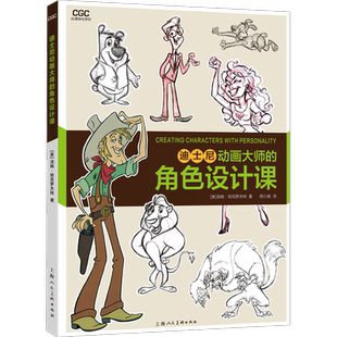 迪士尼动画大师的角色设计课 (美)汤姆·班克罗夫特 著 嵇小庭 译 电影/电视艺术艺术 新华书店正版图书籍 上海人民美术出版社