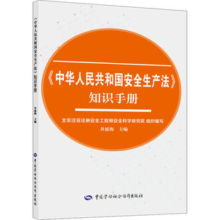 知识手册 新华书店正版 社 社会科学其它社科 中华人民共和国安全生产法 中国劳动社会保障出版 井延海 图书籍 编