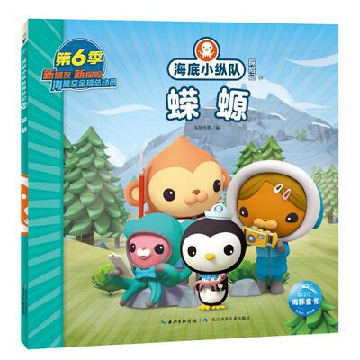 海底小纵队探险记 54 蝾螈 海豚传媒 编 绘本/图画书/少儿动漫书少儿 新华书店正版图书籍 长江少年儿童出版社