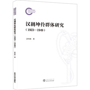汉剧坤伶群体研究(1923-1949) 余冬林 著 舞蹈（新）艺术 新华书店正版图书籍 武汉大学出版社