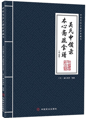 吴氏中馈录 本心斋疏食谱(外四种) [宋]浦江吴氏 等 饮食文化书籍生活 新华书店正版图书籍 中国商业出版社
