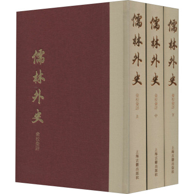 儒林外史汇校汇评 典藏版(全3册) [清]吴敬梓 著 文学理论/文学评论与研究文学 新华书店正版图书籍 上海古籍出版社