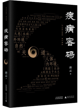 疾病密码 唐云 著 医学其它生活 新华书店正版图书籍 天津科学技术出版社