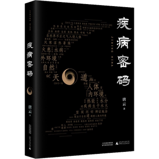 疾病密码 唐云 著 医学其它生活 新华书店正版图书籍 天津科学技术出版社