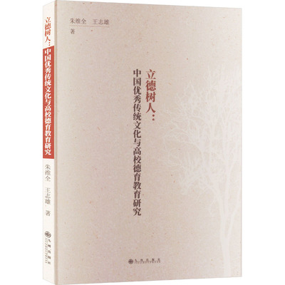 立德树人:中国优秀传统文化与高校德育教育研究 朱维全,王志雄 著 育儿其他文教 新华书店正版图书籍 九州出版社