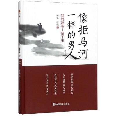 像拒马河一样的男人:我的姥爷蔡子玉 伍英 著 综合文学 新华书店正版图书籍 中国商业出版社