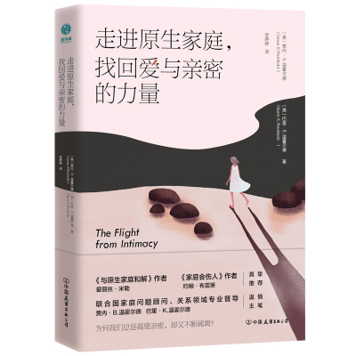 走进原生家庭，找回爱与亲密的力量 [美]巴里·K.温霍尔德[美]贾内·B.温霍尔德 著 李婷婷 译 心理学经管、励志