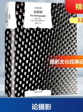 论摄影 (美)桑塔格(Sontag,S.) 著 黄灿然 译 文学作品集艺术 新华书店正版图书籍 上海译文出版社