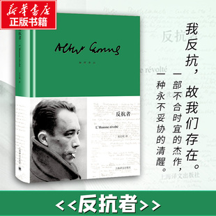 反抗者 (法)加缪(Albert Camus) 著 著 沈志明 译 译 世界名著文学 新华书店正版图书籍 上海译文出版社