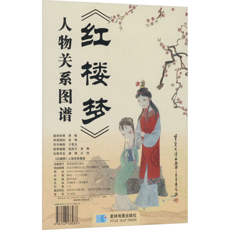 《红楼梦》人物关系图谱 薛敏 插画绘制;高畅 图谱编绘 著 其它小说经管、励志 新华书店正版图书籍 星球地图出版社