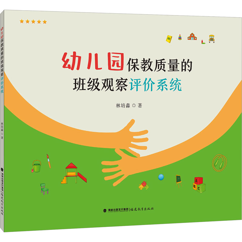幼儿园保教质量的班级观察评价系统 林培淼 著 教育/教育普及文教 新华书店正版图书籍 福建教育出版社