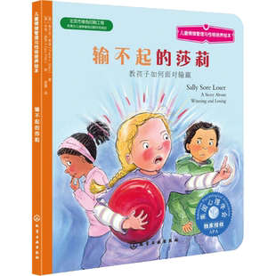 输不起的莎莉:教孩子如何面对输赢 (美)弗兰克·希洛 (Frank J.Sileo) 著;(美)卡里·派罗 (Cary Pillo) 绘;袁蕾 译 著