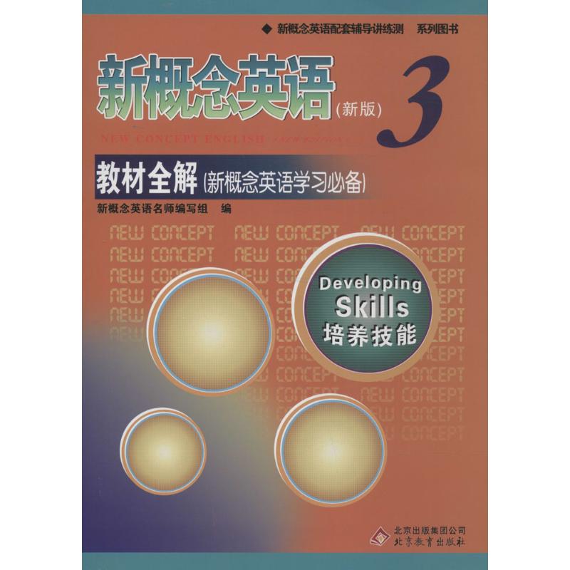 新概念英语(新版)3教材全解 新概念英语名师编写组 教材文教 新华书店正版图书籍 北京教育出版社