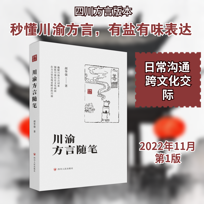 川渝方言随笔 胡华强 著 中国少数民族语言/汉藏语系文教 新华书店正版图书籍 四川人民出版社,书籍/杂志/报纸,中国少数民族语言/汉藏语系,淘宝优惠券,粉丝福利购,淘宝优惠卷