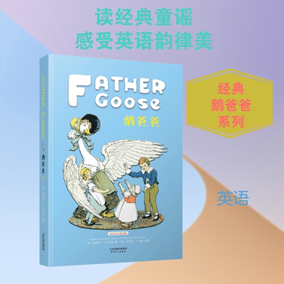 鹅爸爸 彩色英文朗读版 (美)勒罗伊·F.杰克逊(Leroy F.Jackson) 著 (美)布兰琪·F.莱特(Blanche Fisher Wright)绘 其它儿童读物