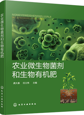 农业微生物菌剂和生物有机肥 龚大春,任立伟 编 农业基础科学专业科技 新华书店正版图书籍 化学工业出版社