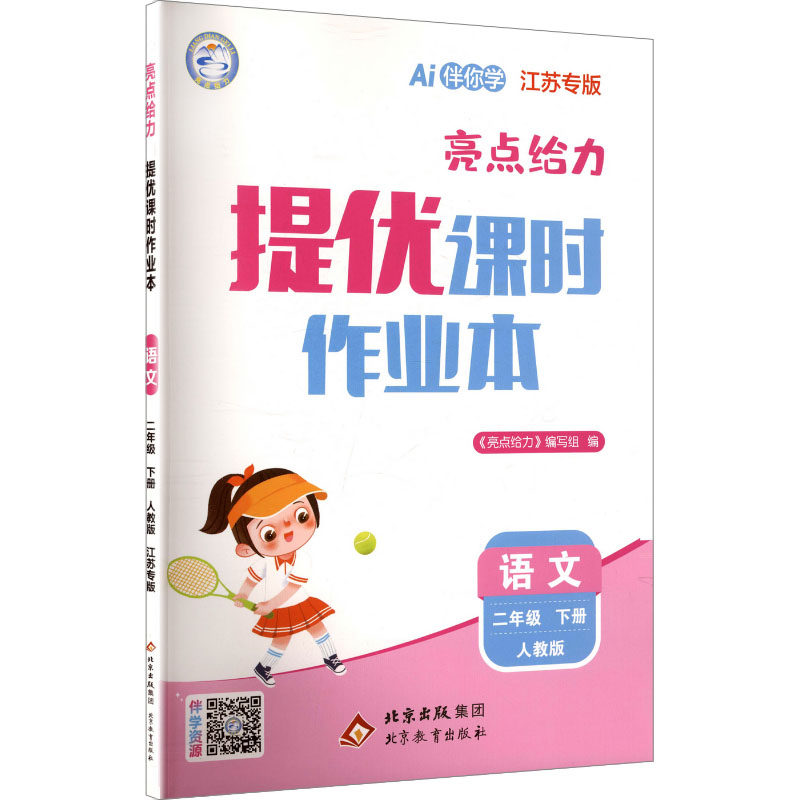 暂AL课标语文2下(人教版)/亮点给力提优课时作业本(江苏专用) 《亮点给力》编写组 编 编 小学教辅文教 新华书店正版图书籍,书籍/杂志/报纸,小学教辅,淘宝优惠券,粉丝福利购,淘宝优惠卷
