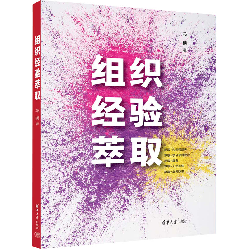 组织经验萃取马博著大学教材经管、励志新华书店正版图书籍清华大学出版社