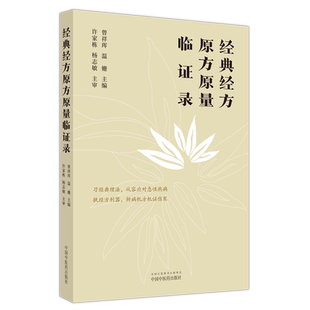经典经方原方原量临证录 作者跟师许家栋老师学习经典经方理论体系后 在临床实践的医案及经典经方的理论体系 中国中医药出版社