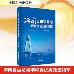 海南自由贸易港税费优惠政策指南 对海南自由贸易港的相关税收政策做了全面系统的梳理分析和讲解 中国税务出版社