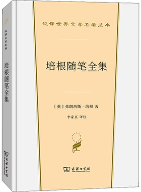培根随笔全集 (英)弗朗西斯·培根 著 李家真 译 英国文学/欧洲文学文学 新华书店正版图书籍 商务印书馆