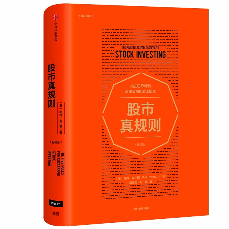 股市真规则 长赢投资系列 帮助投资者挑选好股票 长赢投资系列 中信投资理财炒股票书籍 巴菲特推荐 投资原则 中信出版社