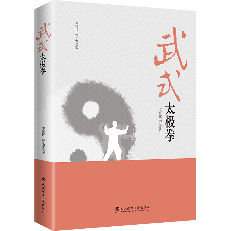 武式太极拳 李建民,钟永军 著 体育运动(新)文教 新华书店正版图书籍 武汉理工大学出版社 武式太极拳 李建民,钟永军 著 体育运动(新)文教 新华书店正版图书籍 武汉理工大学出版社