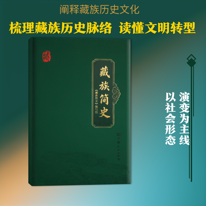 藏族简史（汉文） 《藏族简史》编写组 编 编 中国通史社科 新华书店正版图书籍 西藏人民出版社