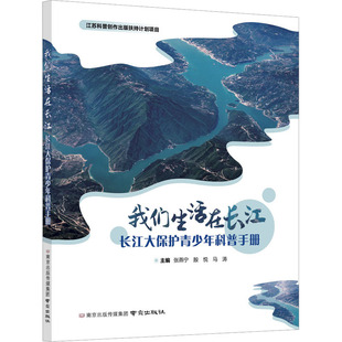 我们生活在长江 长江大保护青少年科普手册 长江流域文明是一部展示人与自然关系的宏大历史画卷 新华书店正版图书籍 南京出版社
