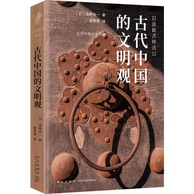 古代中国的文明观 (日)浅野裕一 著 高莹莹 译 中国哲学社科 新华书店正版图书籍 新星出版社