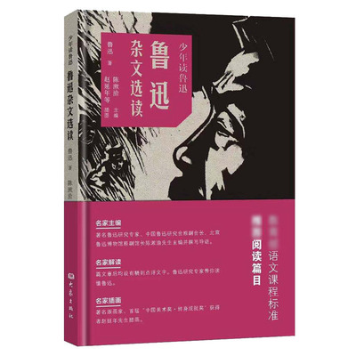 鲁迅杂文选读 鲁迅 著 陈漱渝 编 赵延年 等 绘 文学作品集文教 新华书店正版图书籍 大象出版社