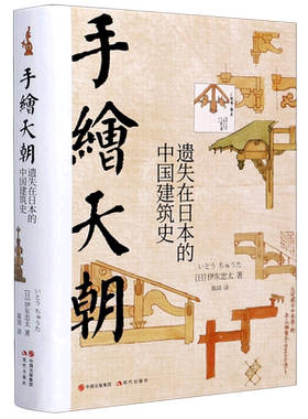 手绘天朝 遗失在日本的中国建筑史 伊东忠太 900余幅手绘图片记录中国古代建筑以及风土人情 120年前的中国的样子
