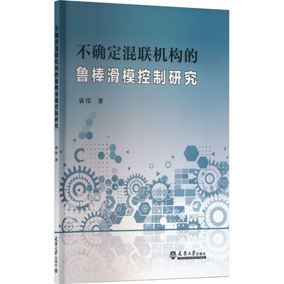 不确定混联机构的鲁棒滑模控制研究 袁伟 著 机械工程专业科技 新华书店正版图书籍 天津大学出版社