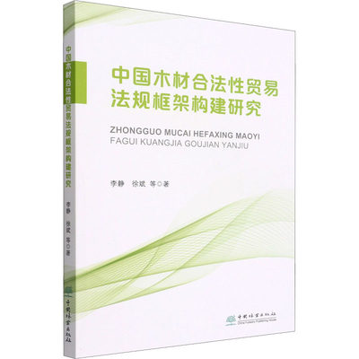 中国木材合法性贸易法规框架构建研究 李静 等 著 自然资源与环境保护法经管、励志 新华书店正版图书籍 中国林业出版社